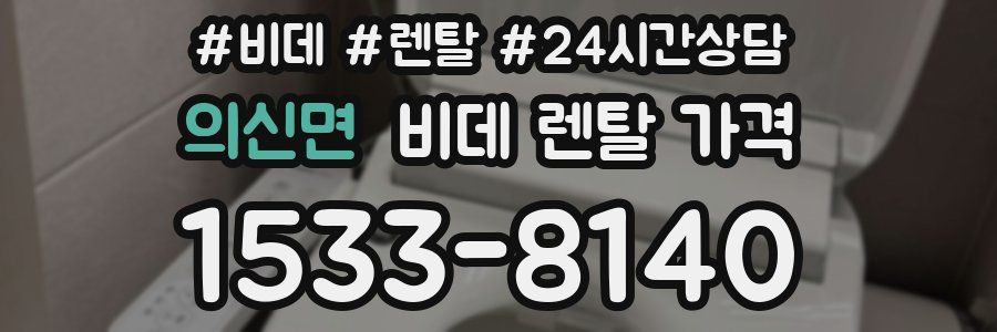 의신면 비데 렌탈 가격