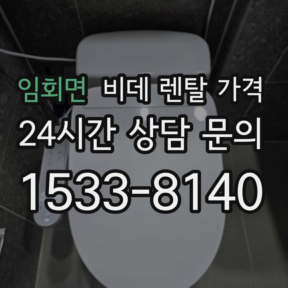 임회면 비데 렌탈 가격 렌탈을 고려할 때 알아둘 유지비용