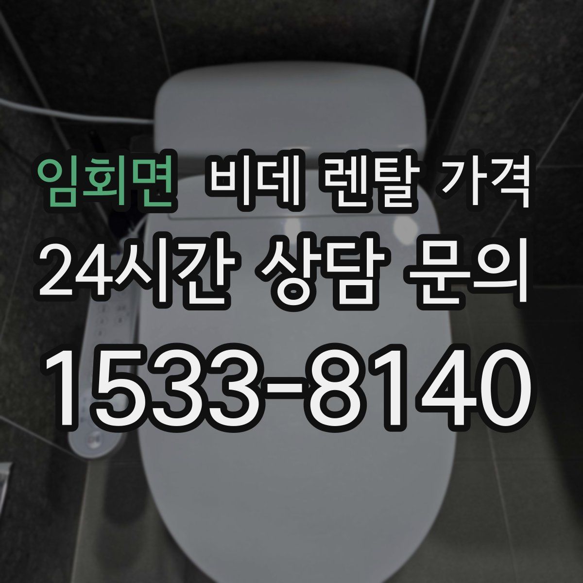임회면 비데 렌탈 가격
