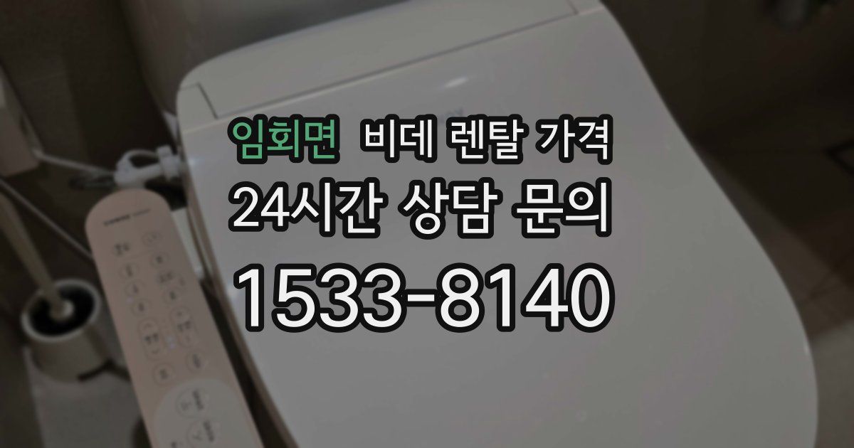 임회면 비데 렌탈 가격