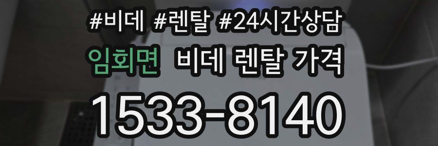 임회면 비데 렌탈 가격
