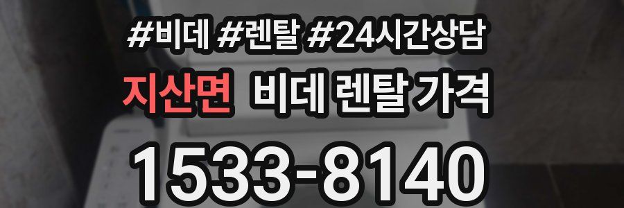 지산면 비데 렌탈 가격