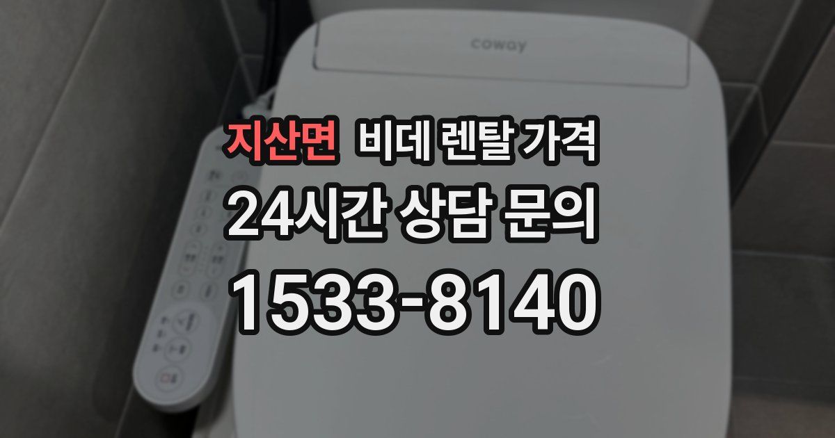 지산면 비데 렌탈 가격