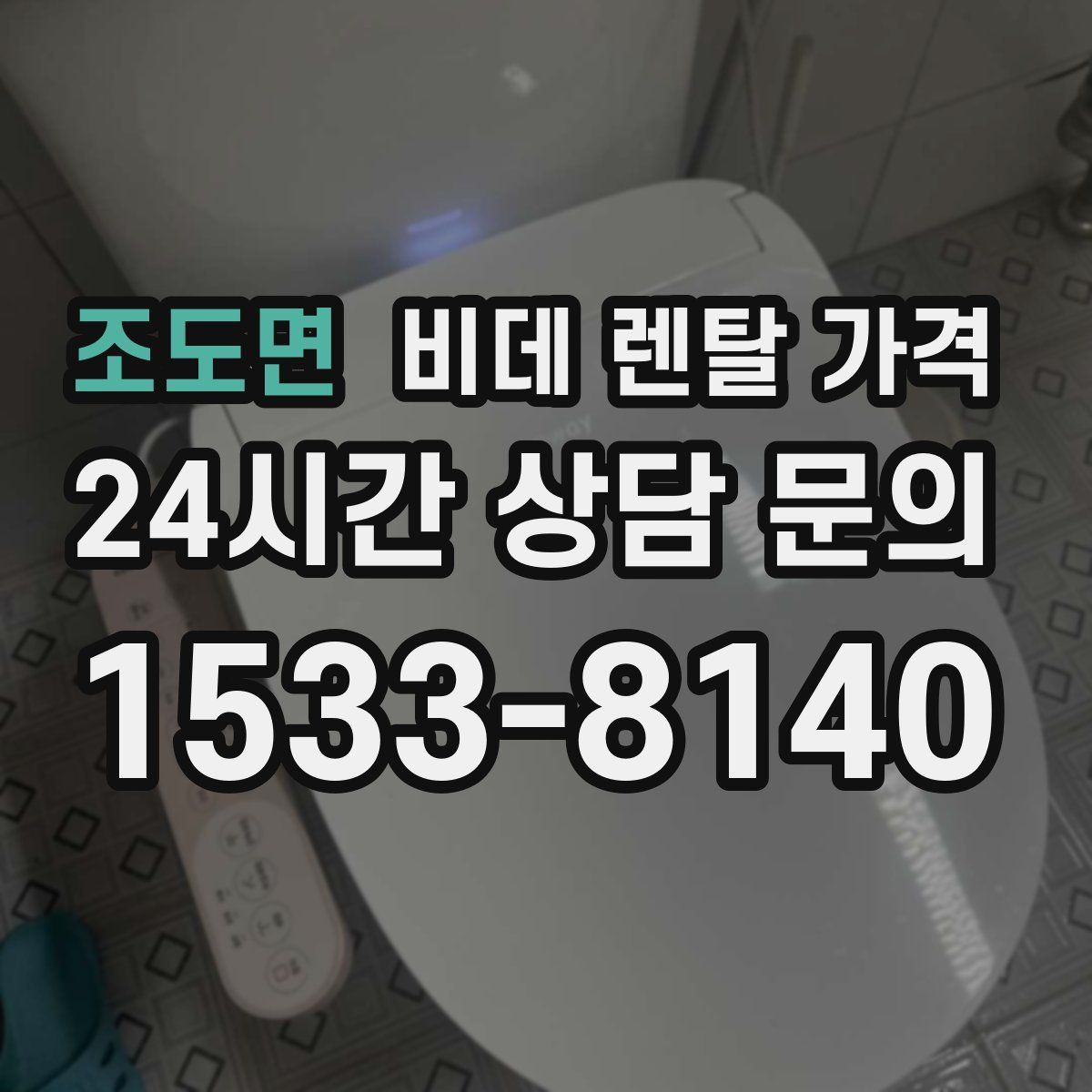조도면 비데 렌탈 가격