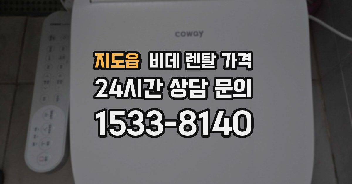 지도읍 비데 렌탈 가격