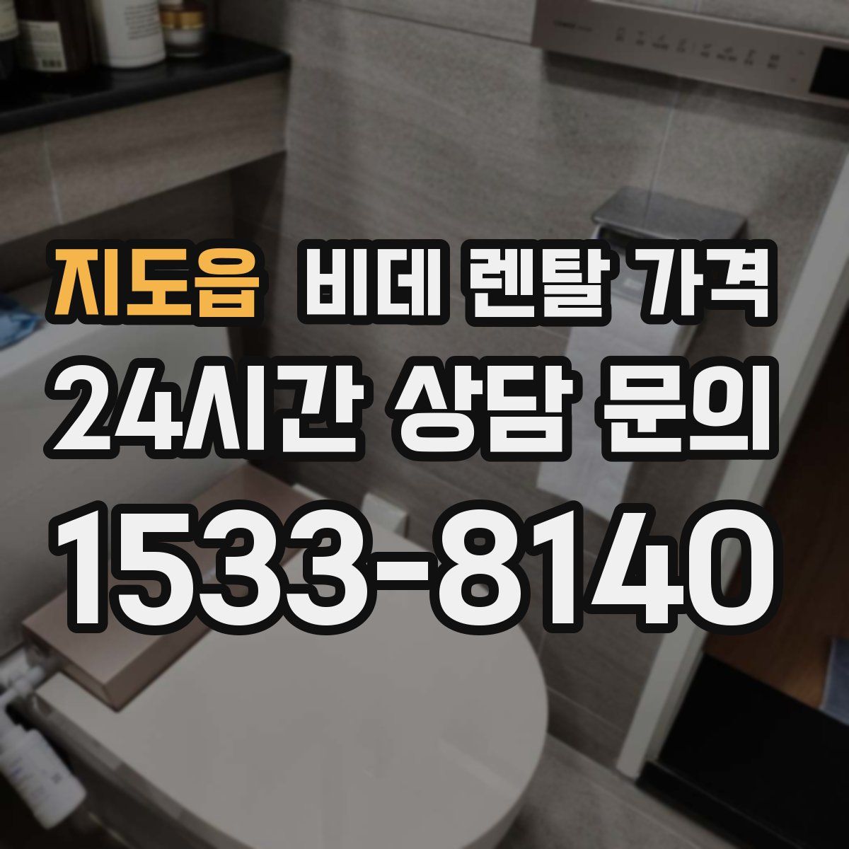 지도읍 비데 렌탈 가격