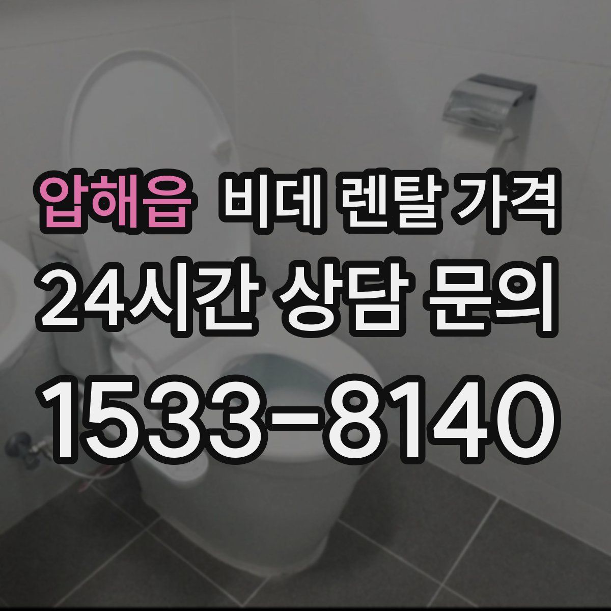 압해읍 비데 렌탈 가격