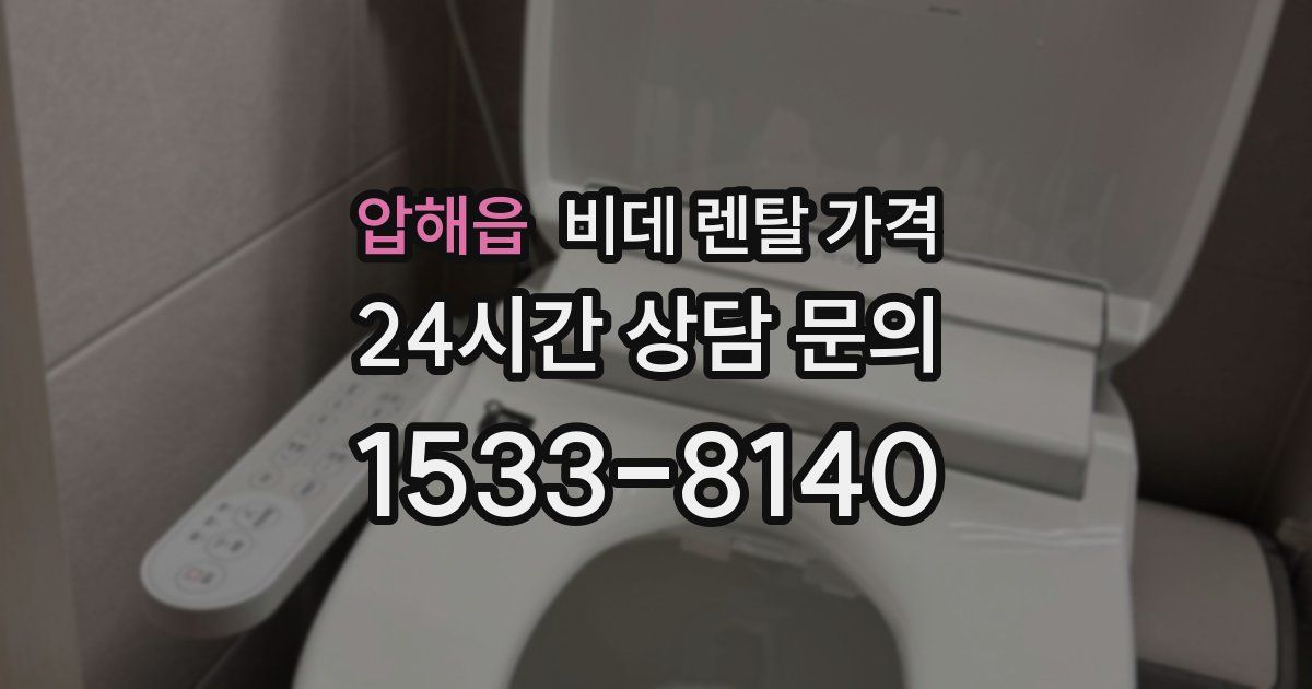 압해읍 비데 렌탈 가격