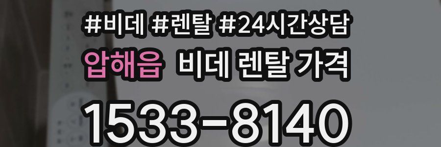 압해읍 비데 렌탈 가격