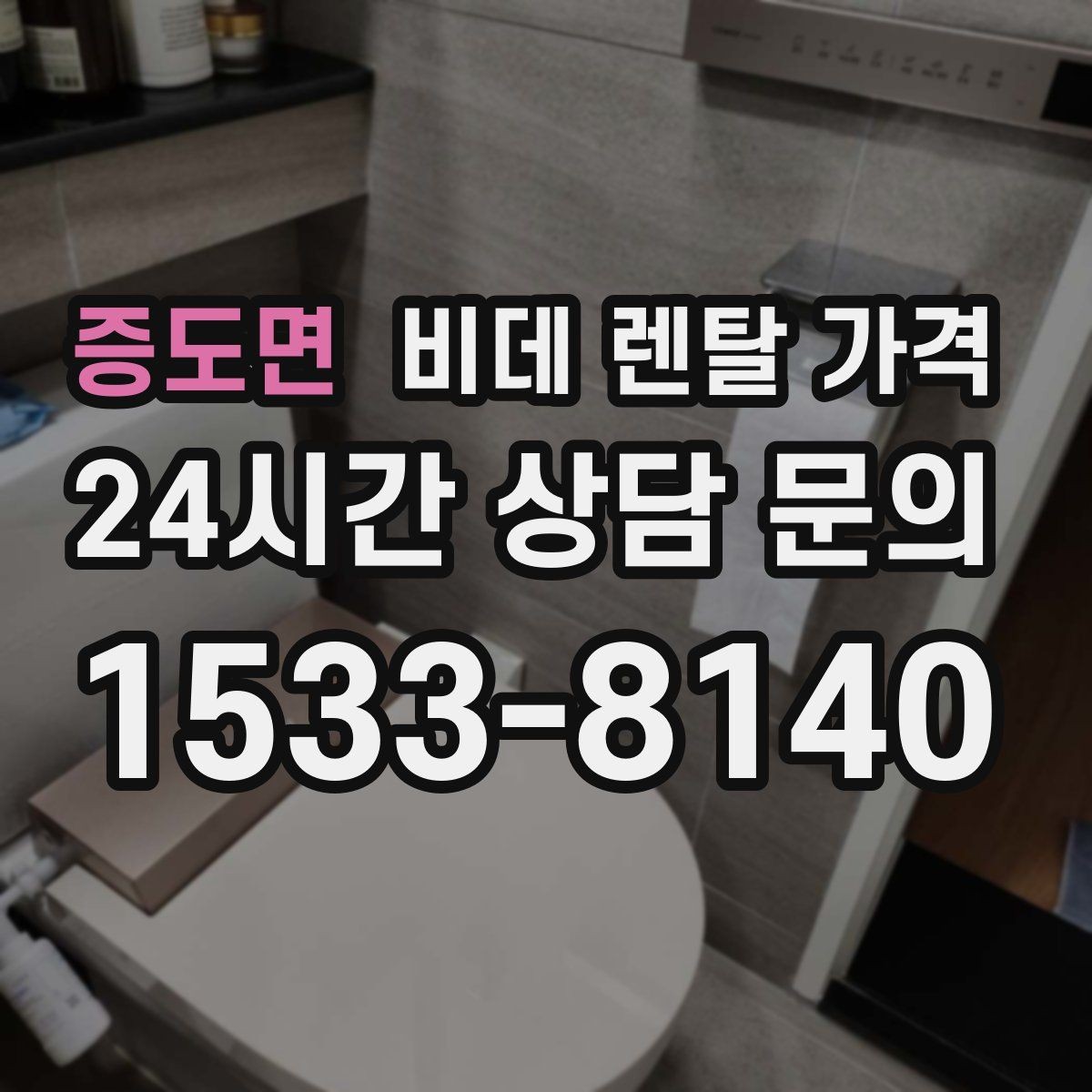 증도면 비데 렌탈 가격 렌탈 후기 참고할 때 주의할 부분