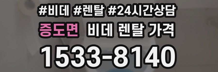 증도면 비데 렌탈 가격