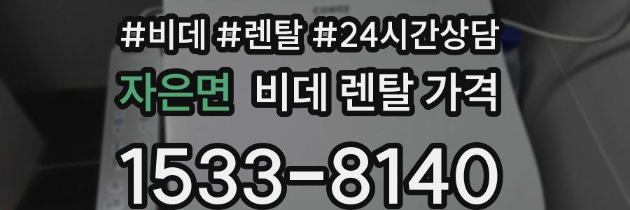 자은면 비데 렌탈 가격