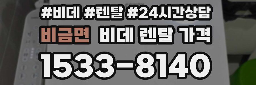 비금면 비데 렌탈 가격