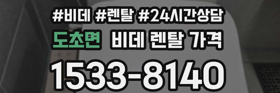 도초면 비데 렌탈 가격