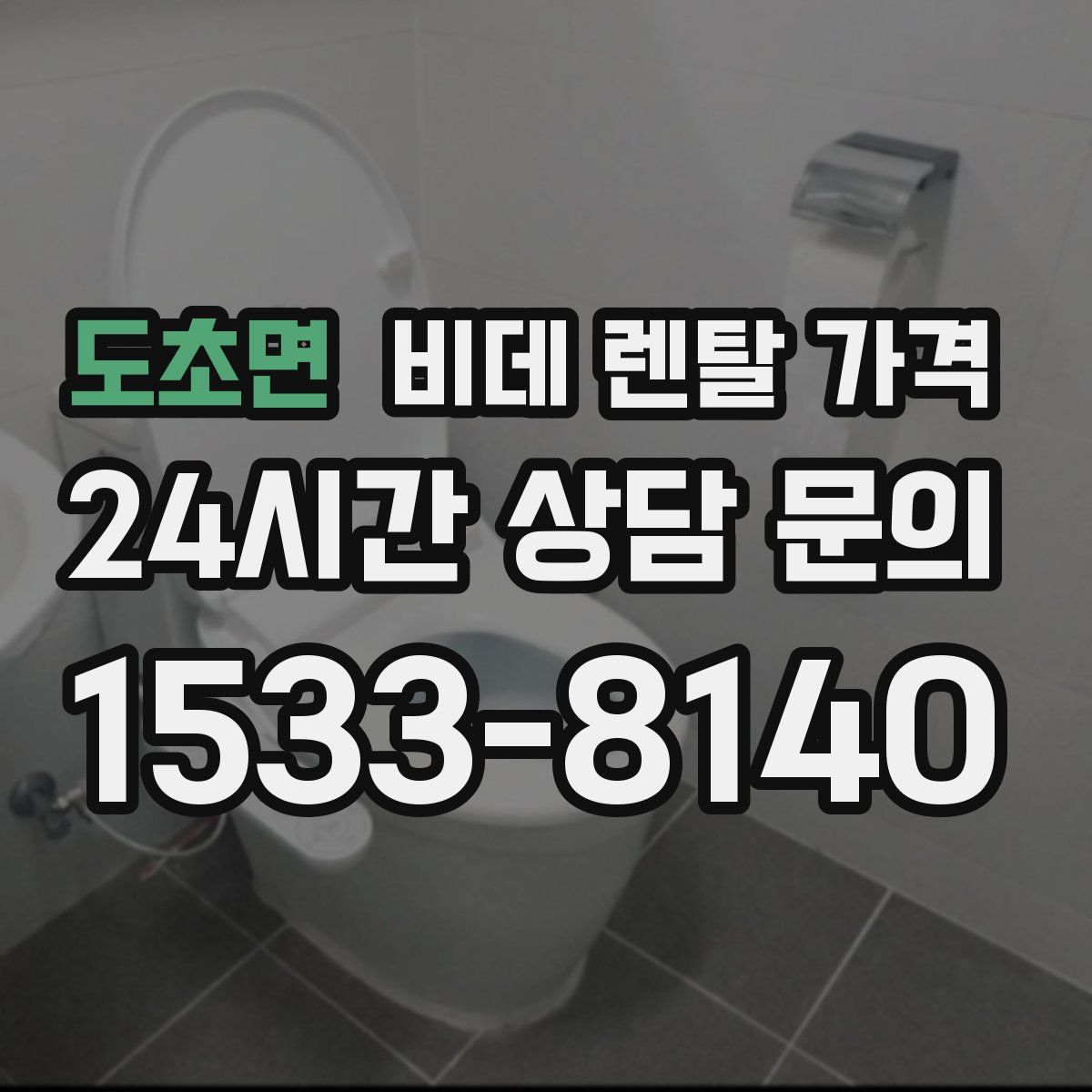 도초면 비데 렌탈 가격