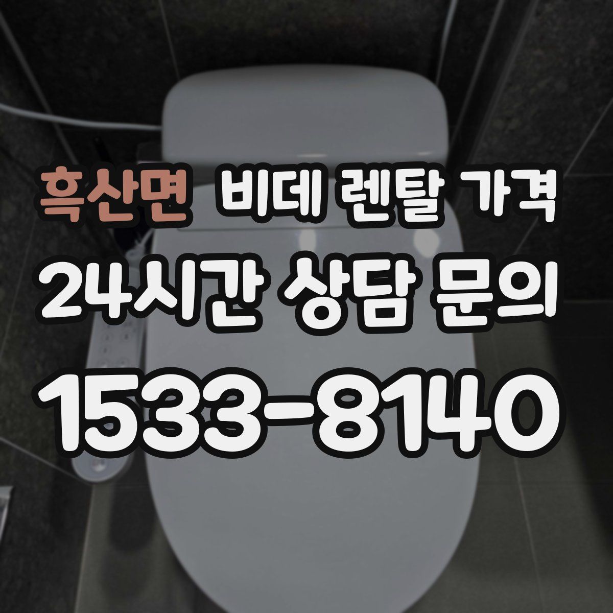 흑산면 비데 렌탈 가격