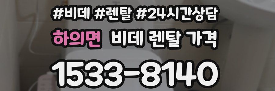 하의면 비데 렌탈 가격