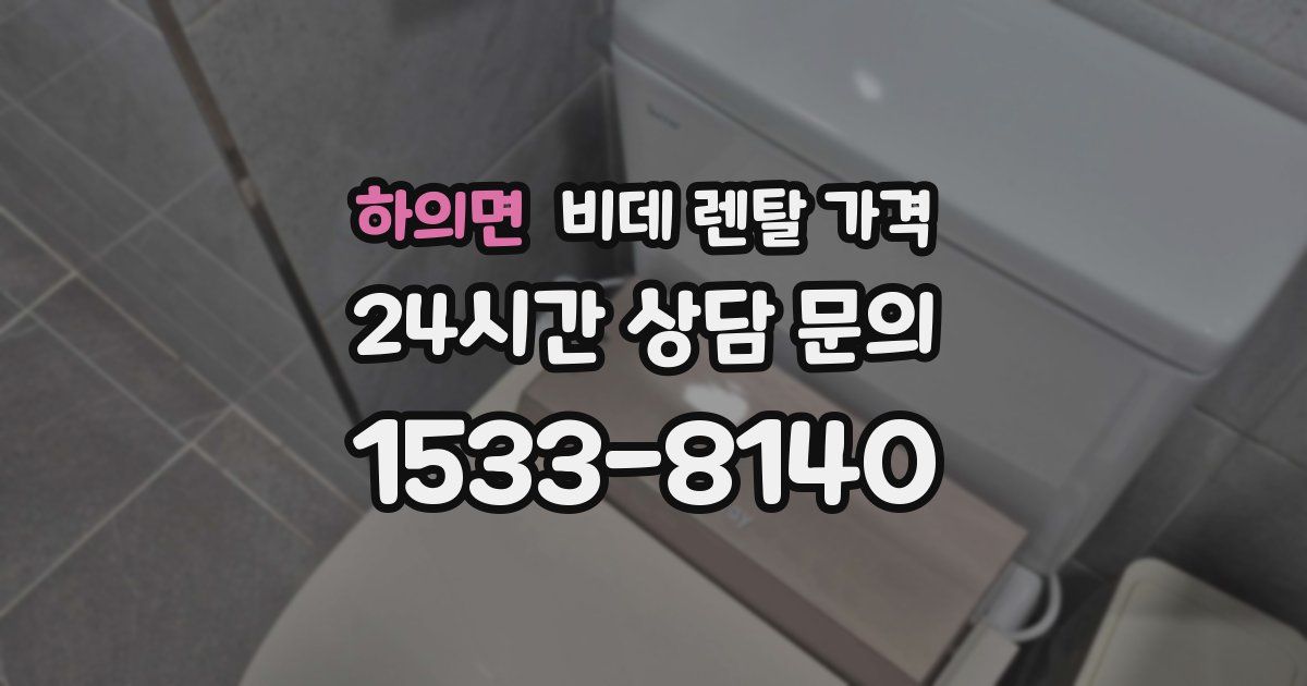 하의면 비데 렌탈 가격