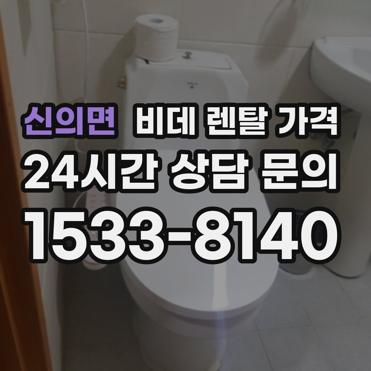 신의면 비데 렌탈 가격