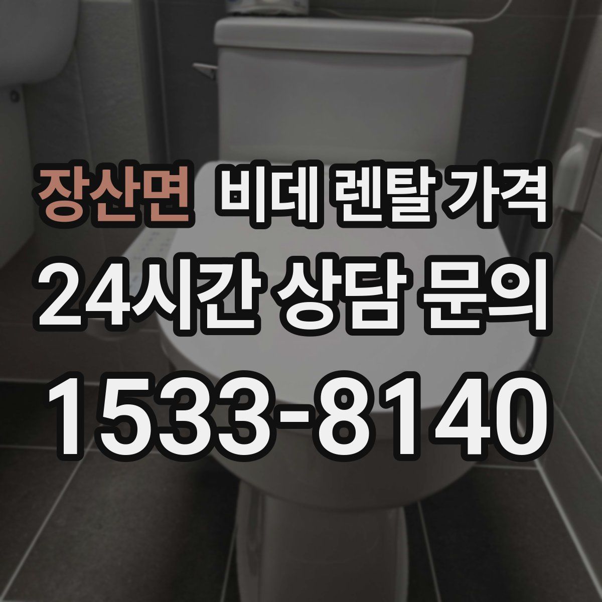 장산면 비데 렌탈 가격
