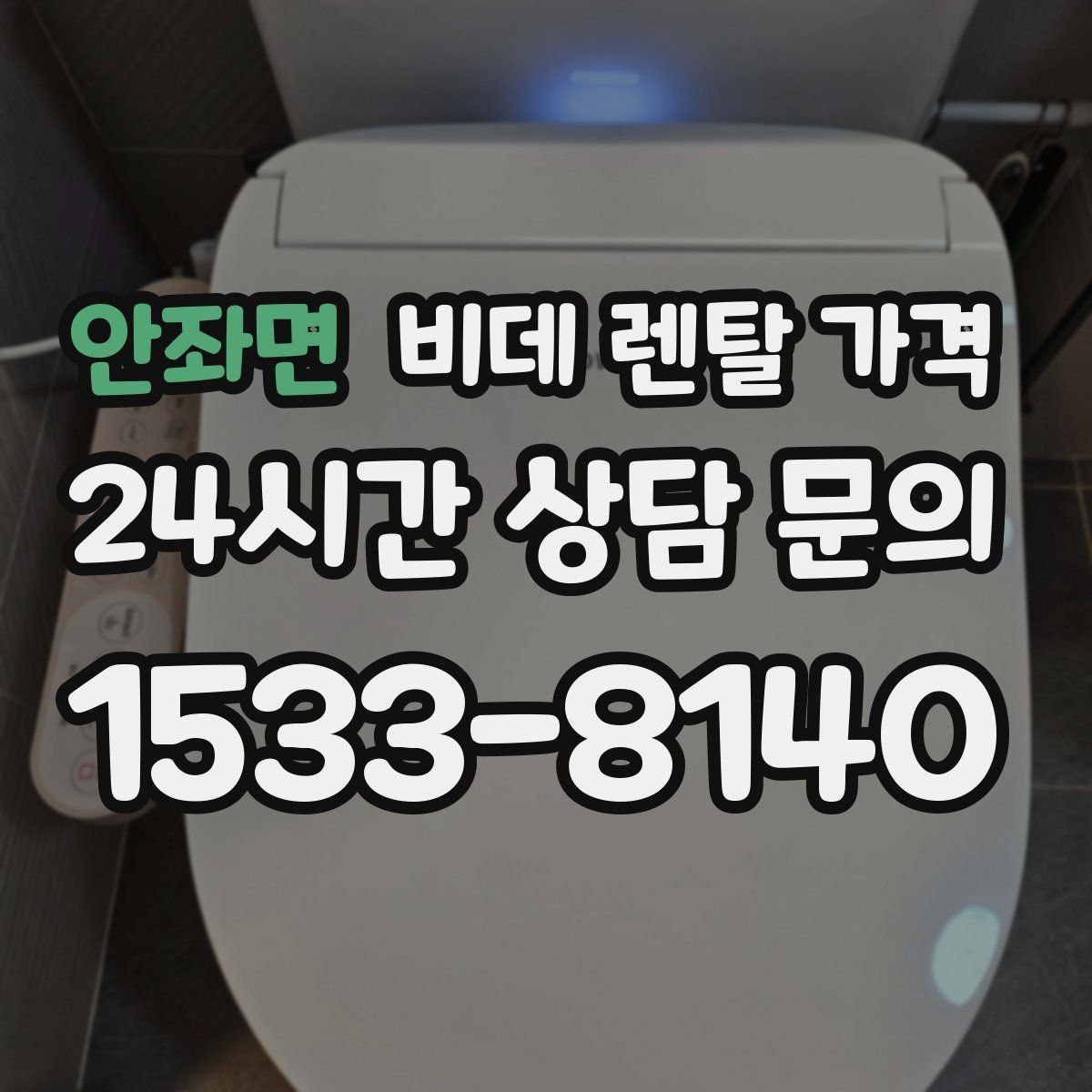 안좌면 비데 렌탈 가격 정수 방식과 기능 차이로 달라지는 금액