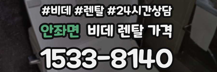 안좌면 비데 렌탈 가격