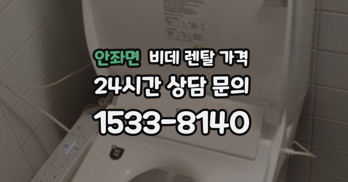 안좌면 비데 렌탈 가격