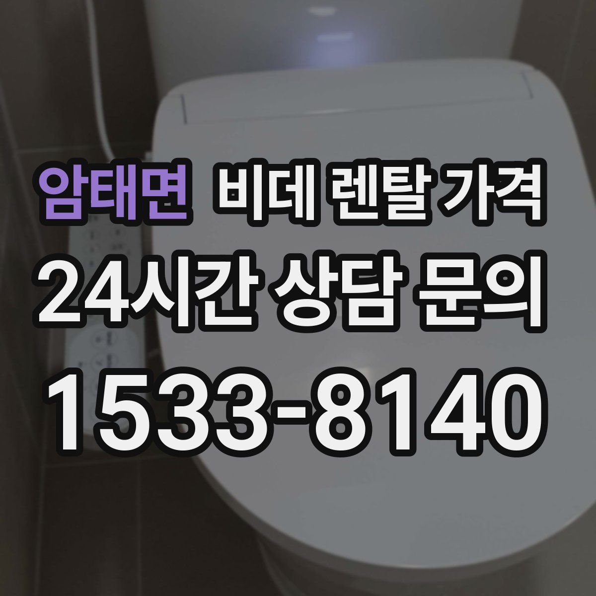 암태면 비데 렌탈 가격