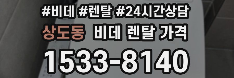 상도동 비데 렌탈 가격