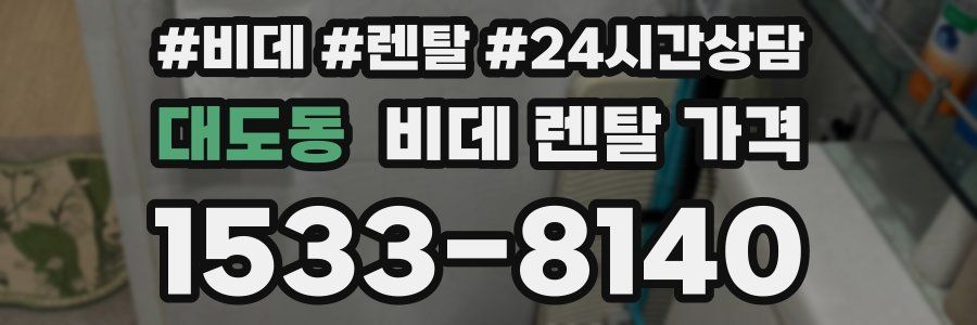 대도동 비데 렌탈 가격