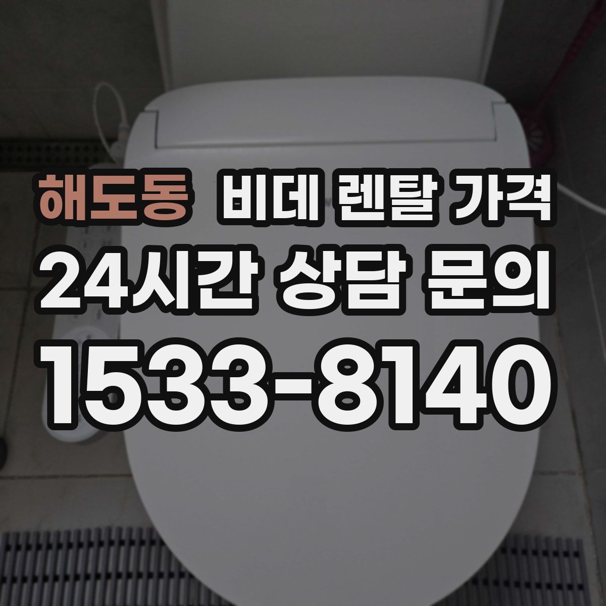 해도동 비데 렌탈 가격