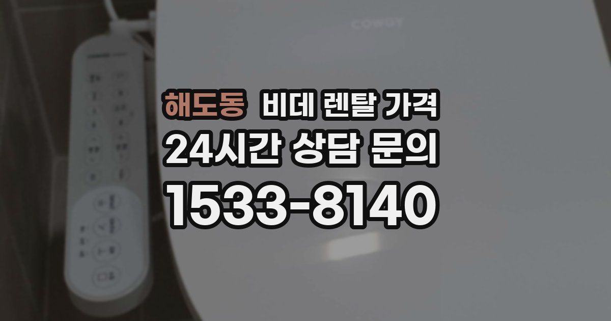 해도동 비데 렌탈 가격