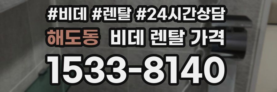해도동 비데 렌탈 가격