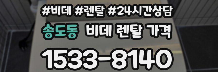 송도동 비데 렌탈 가격