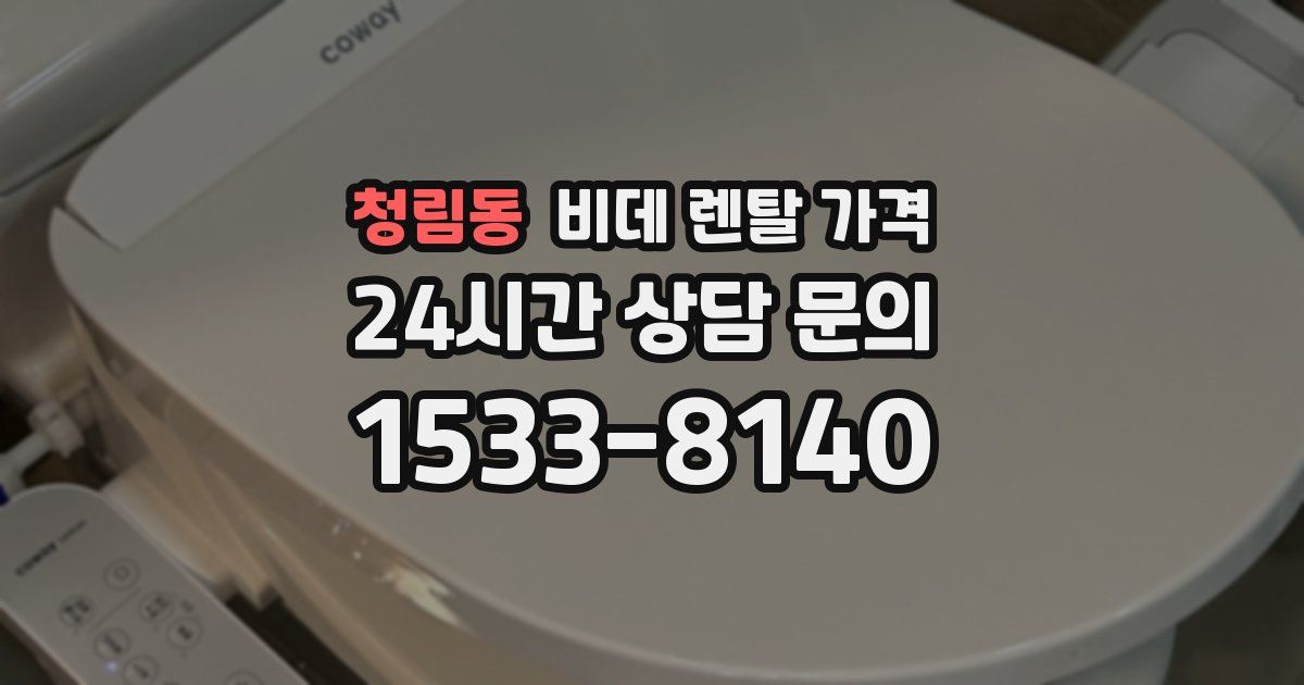 청림동 비데 렌탈 가격
