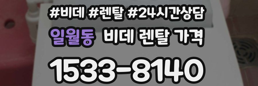 일월동 비데 렌탈 가격