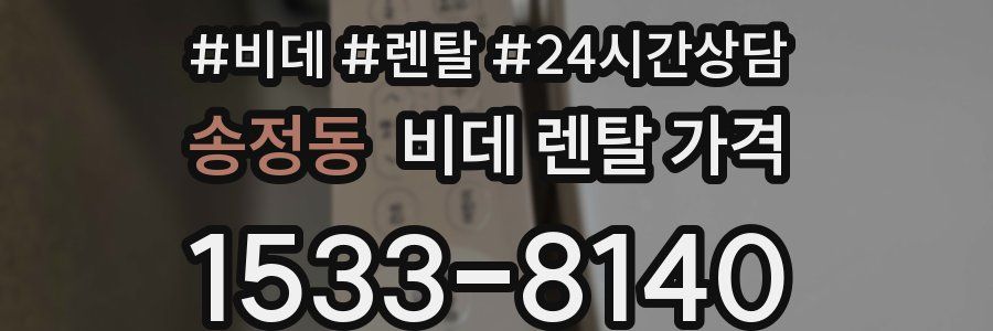 송정동 비데 렌탈 가격