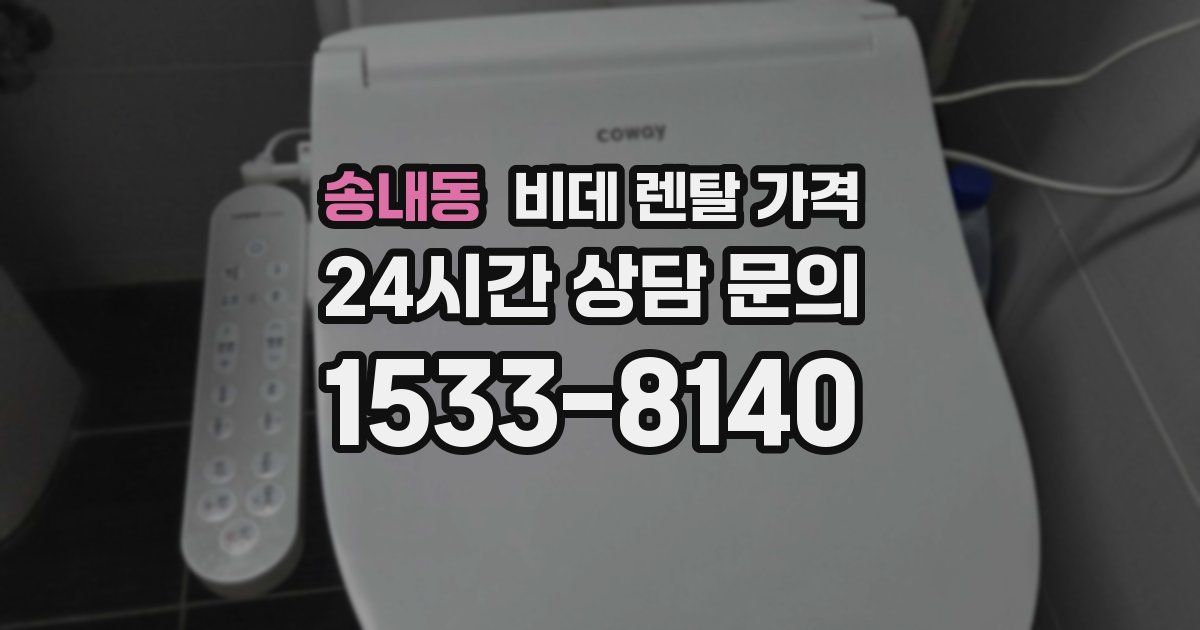 송내동 비데 렌탈 가격