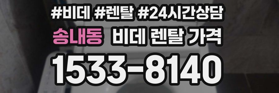 송내동 비데 렌탈 가격