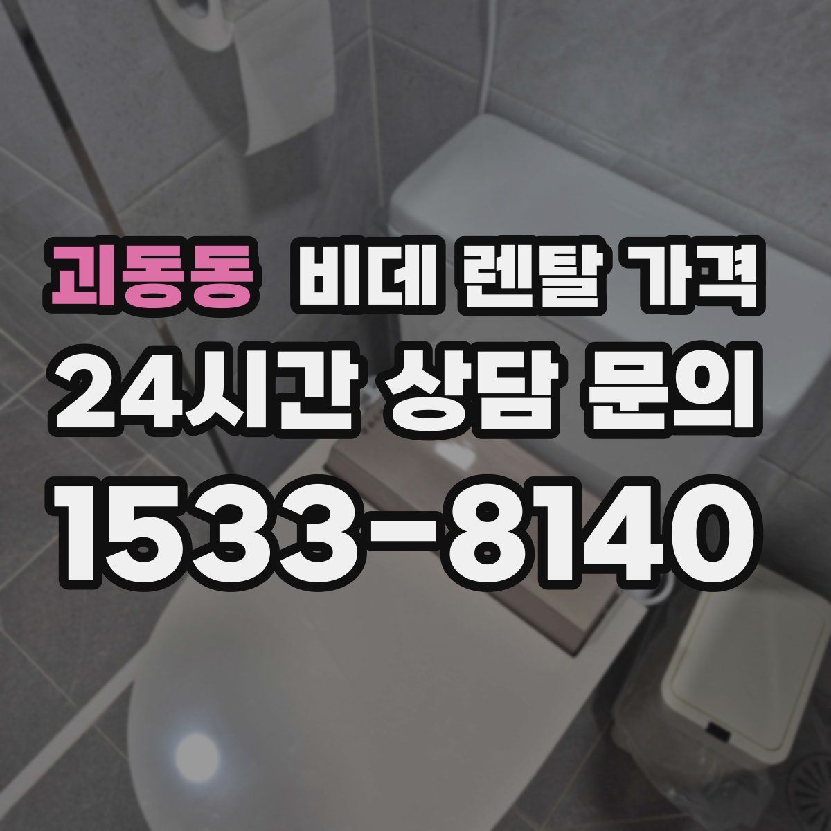 괴동동 비데 렌탈 가격