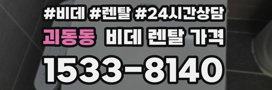 괴동동 비데 렌탈 가격