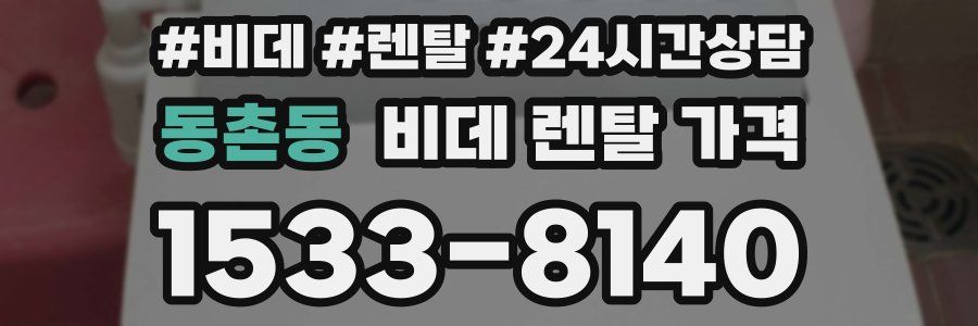 동촌동 비데 렌탈 가격