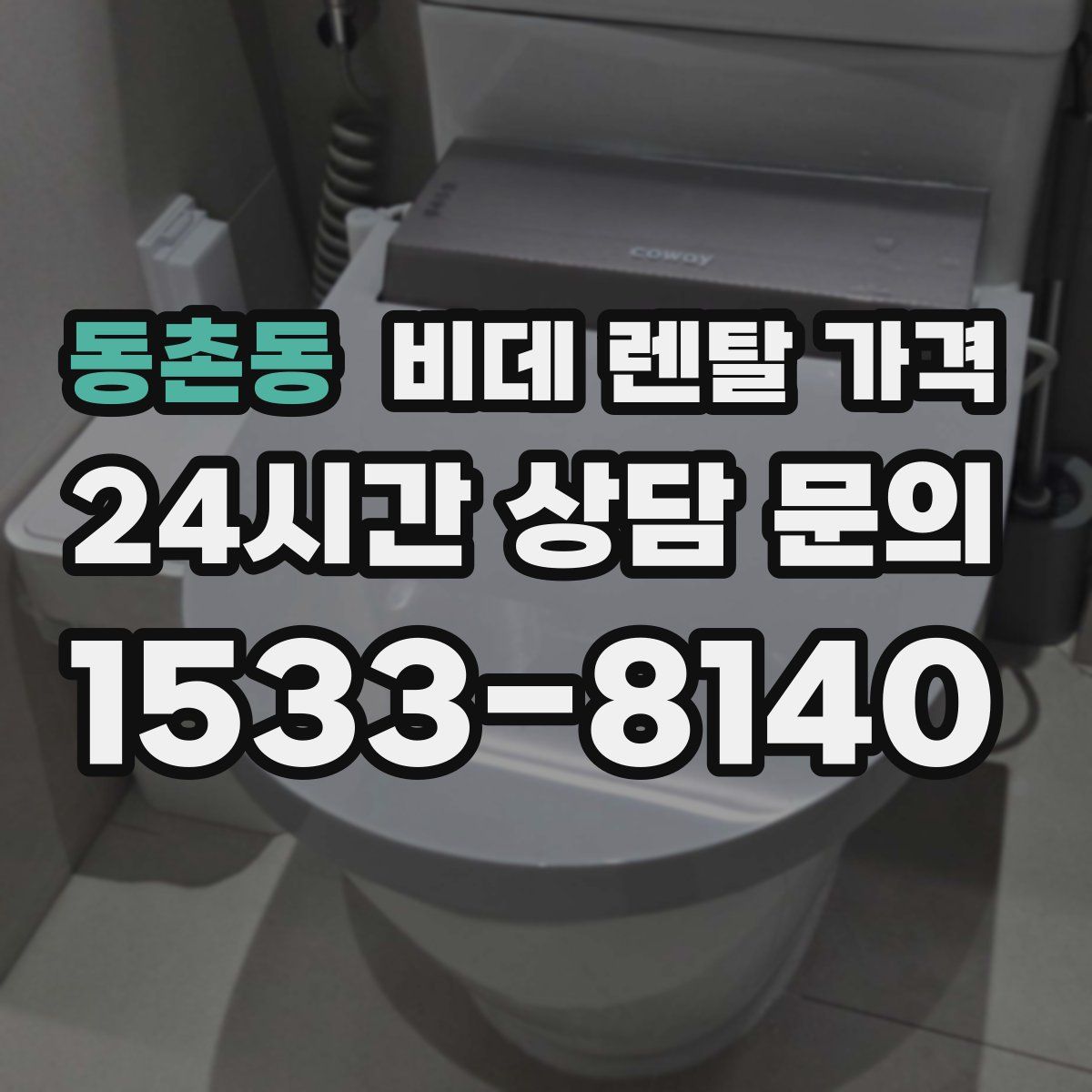 동촌동 비데 렌탈 가격