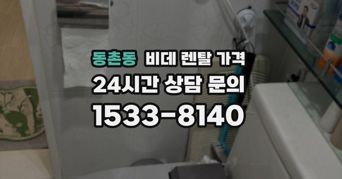 동촌동 비데 렌탈 가격