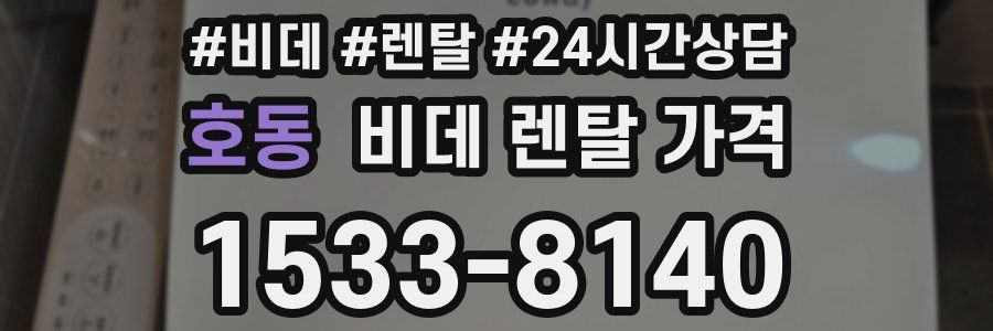 호동 비데 렌탈 가격