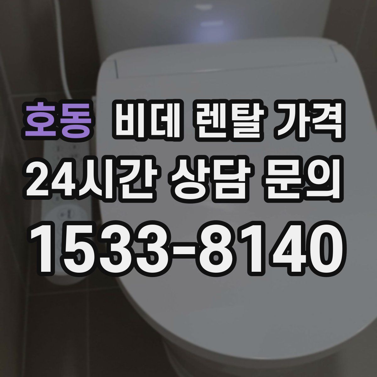 호동 비데 렌탈 가격