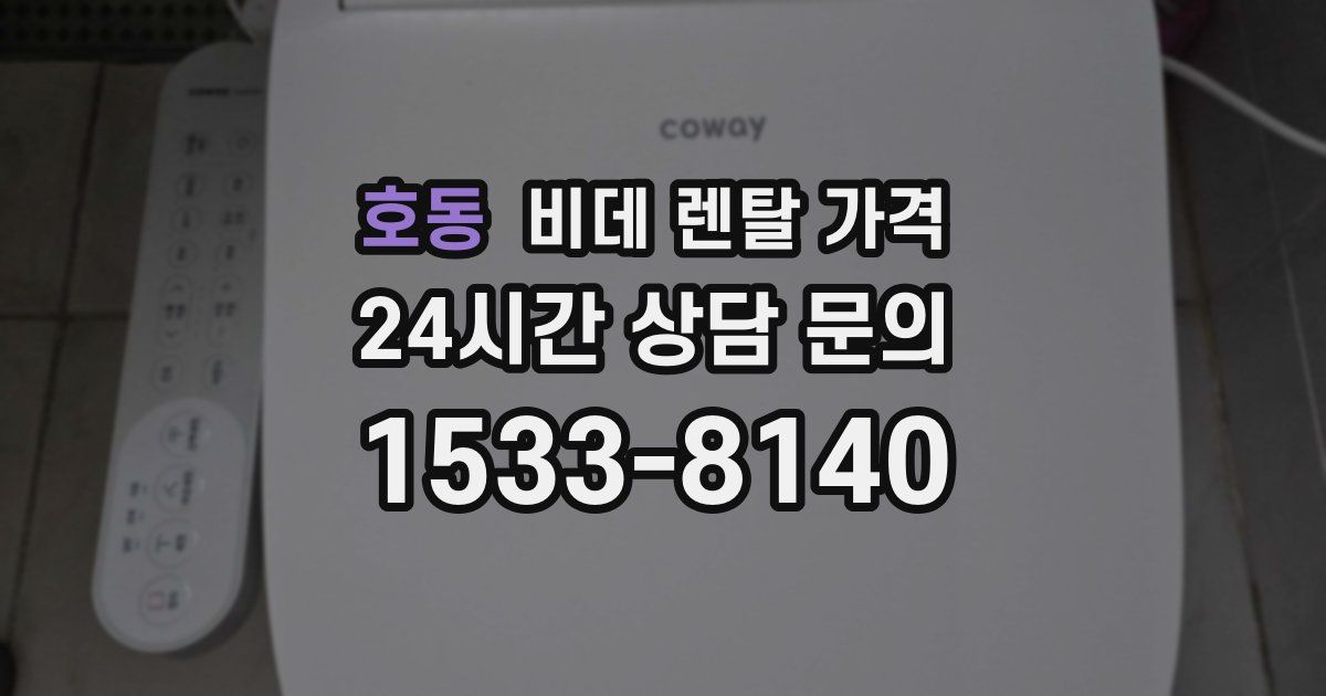 호동 비데 렌탈 가격