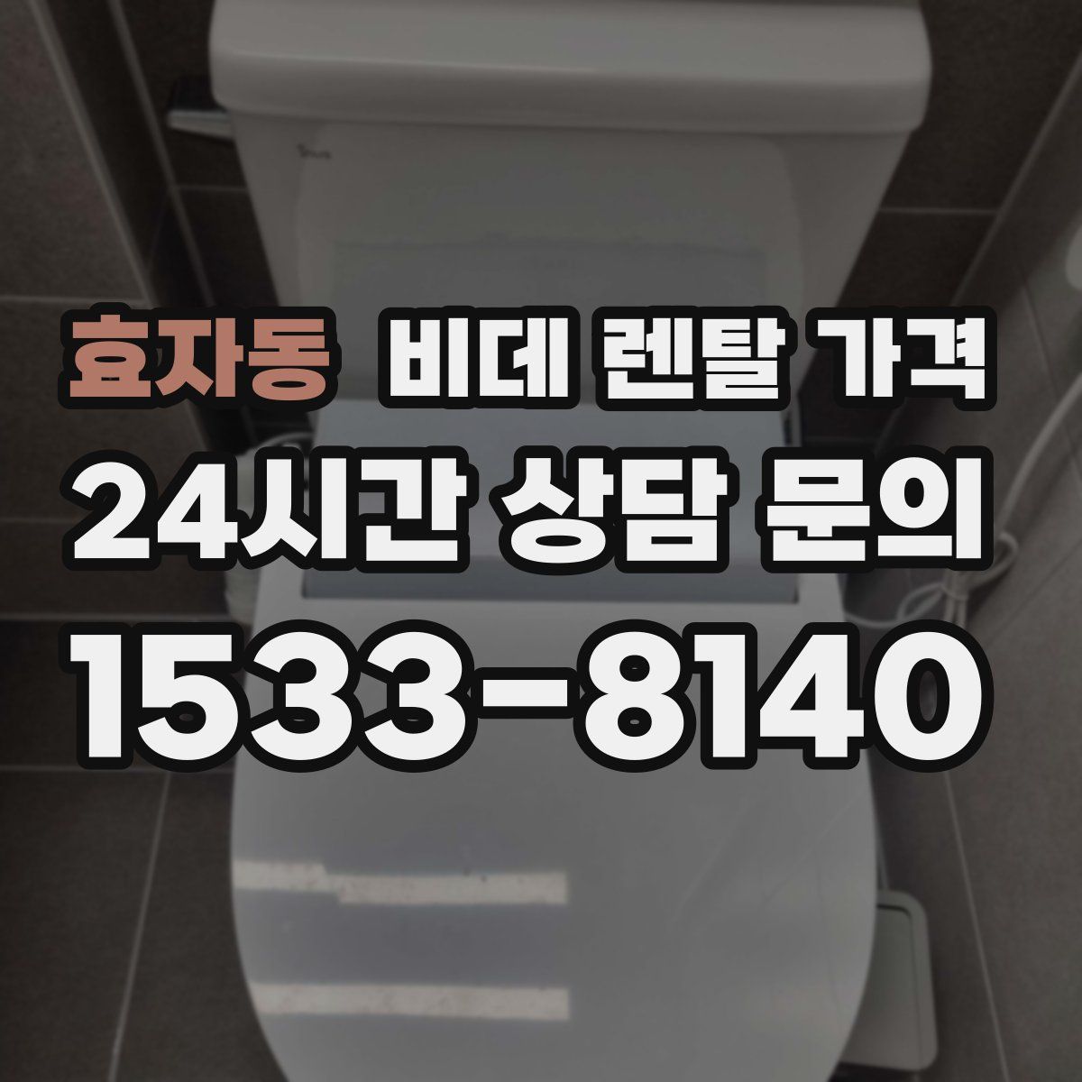 효자동 비데 렌탈 가격