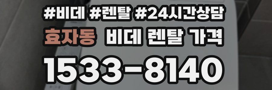 효자동 비데 렌탈 가격