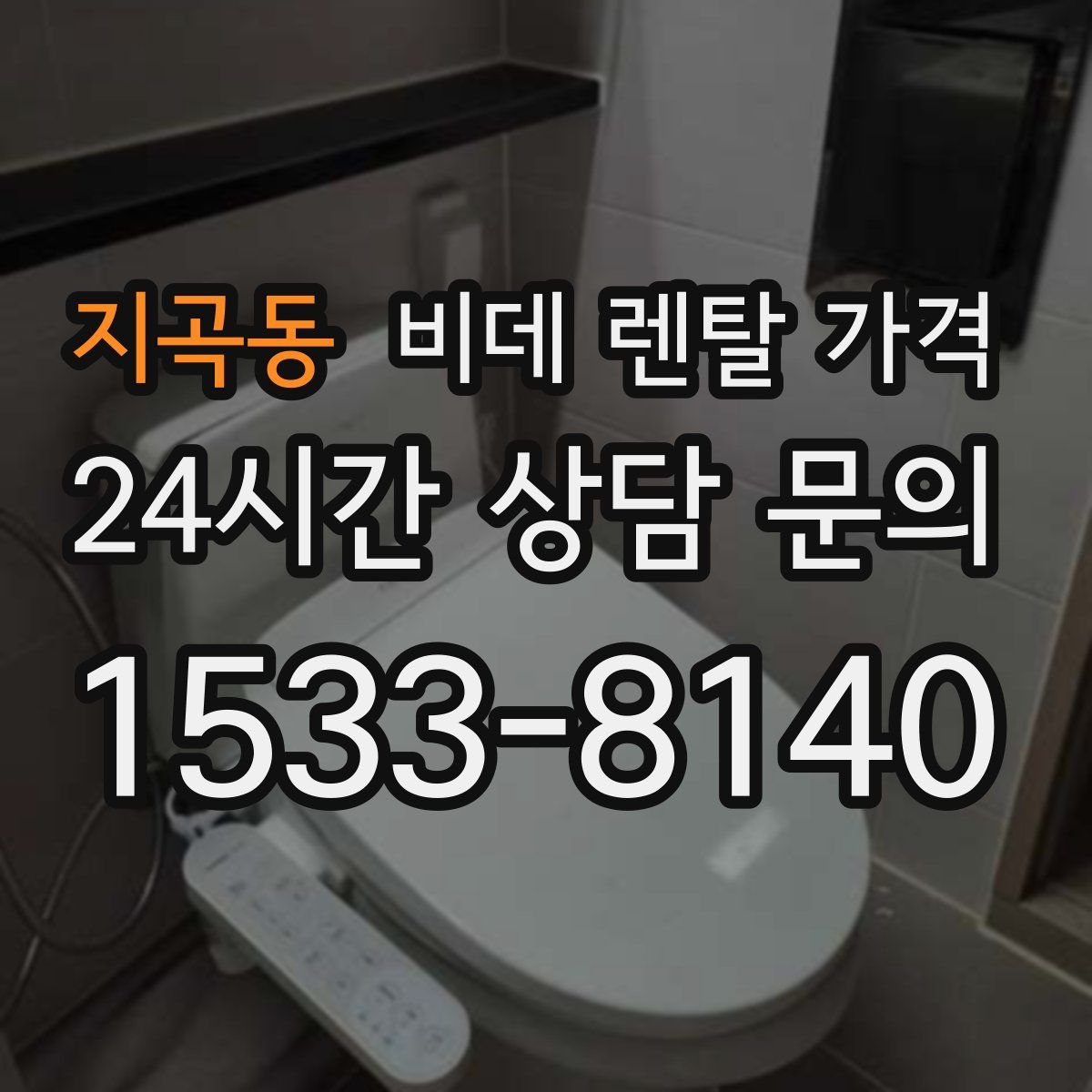 지곡동 비데 렌탈 가격